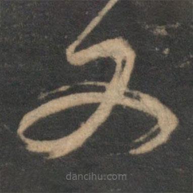 范成大寫的草書又