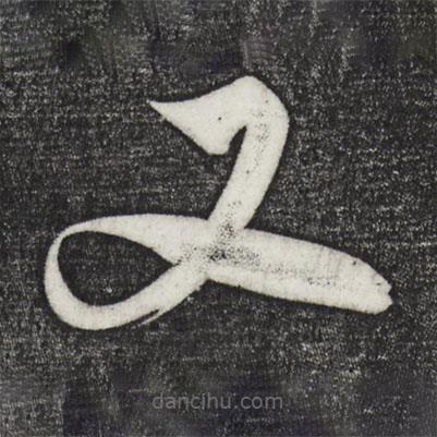 解縉寫的草書又