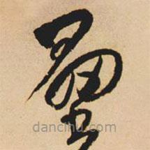 王鐸寫的草書壘