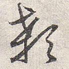 赵孟頫写的草书颡