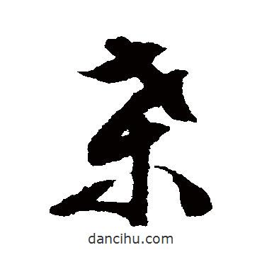 文征明寫的草書桑