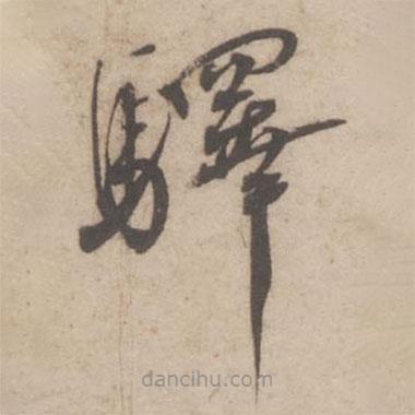 蔡襄寫的草書驛
