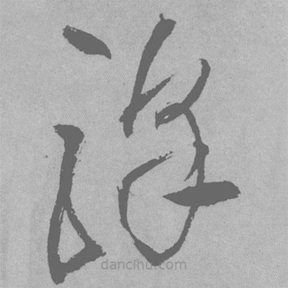 王鐸寫的草書驛