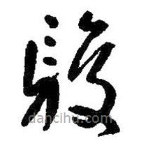 朱耷写的草书骏