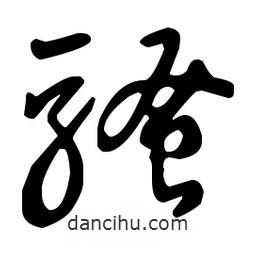 王羲之寫的草書騷