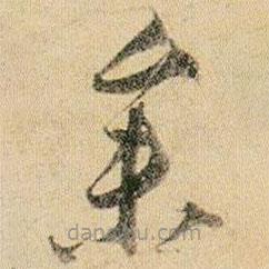 賀知章寫的草書參