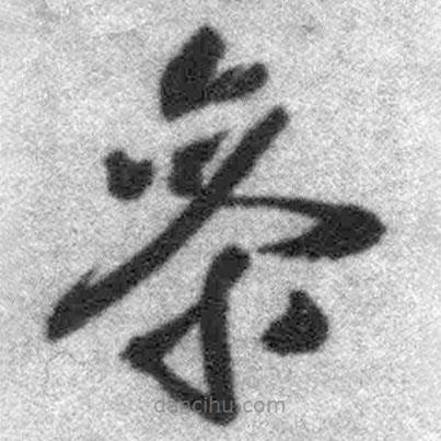 王铎写的草书参