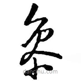 王铎写的草书参