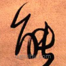 王铎写的草书能