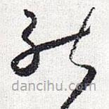 怀素写的草书能