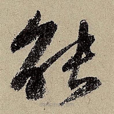 鲜于枢写的草书能