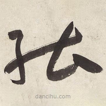 朱耷写的草书能