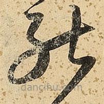 朱大有写的草书能