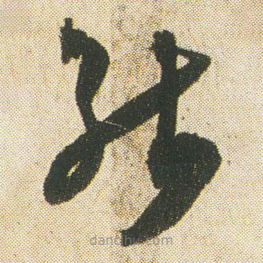 空海寫的草書能