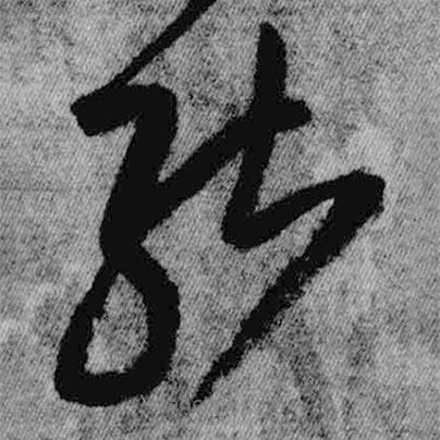 王鐸寫的草書能