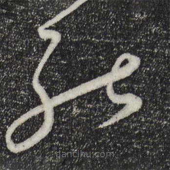 饒介寫的草書能