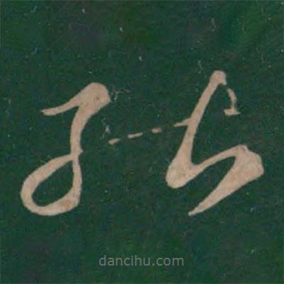 王献之写的草书能