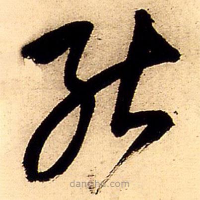 王铎写的草书能