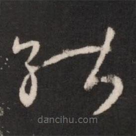 王献之写的草书能