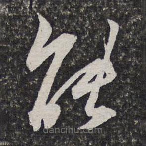 笪重光寫的草書能