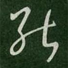 淳化阁帖写的草书能