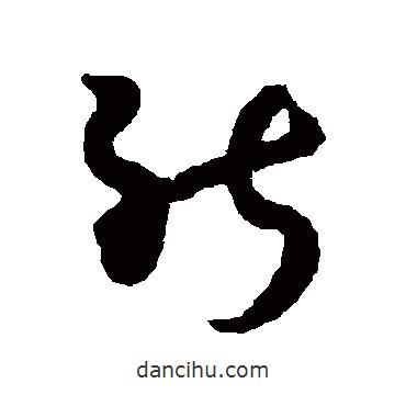 王羲之写的草书能