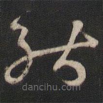 孙过庭写的草书能