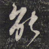 陳函輝寫的草書能