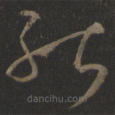 王羲之寫的草書能