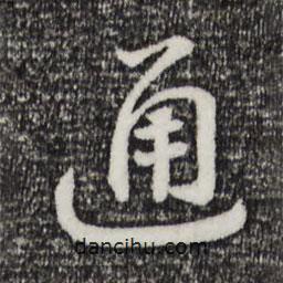 宋高宗寫的草書通