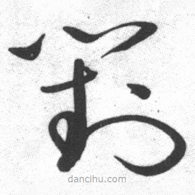 啟功寫的草書對