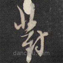 楊漣寫的草書對