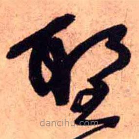 王鐸寫(xiě)的草書(shū)圣