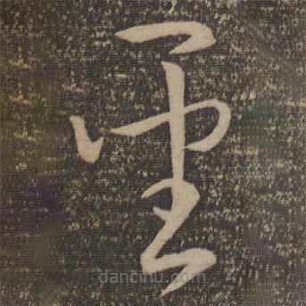 孫過庭寫的草書圣