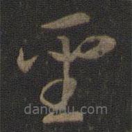 智永寫的草書圣