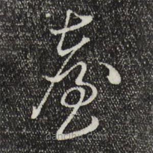 王尹實(shí)寫的草書臺(tái)