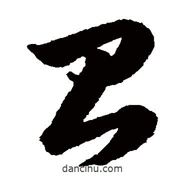 韓道亨寫的草書臺(tái)