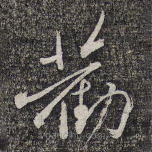 左光斗寫的草書勸