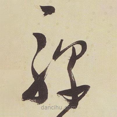 張瑞圖寫的草書騾