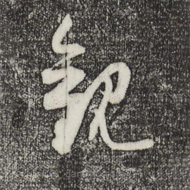 薛紹彭寫的草書觀