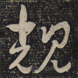 曾肇寫(xiě)的草書(shū)觀