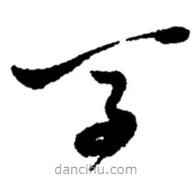 鄭板橋寫的草書馬