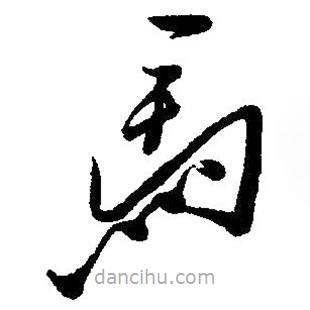 毛澤東寫的草書馬