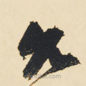 祝允明寫(xiě)的草書(shū)允