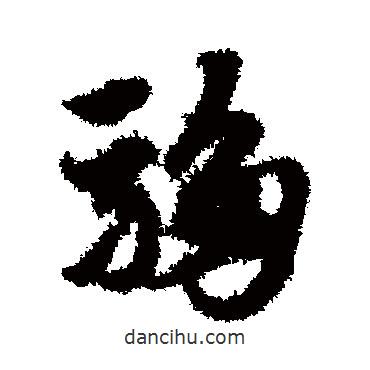 趙子昂寫的草書騶