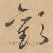 鮮于樞寫的草書歡
