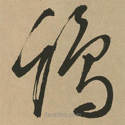 文征明寫(xiě)的草書(shū)雞