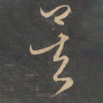 赵孟頫写的草书矣