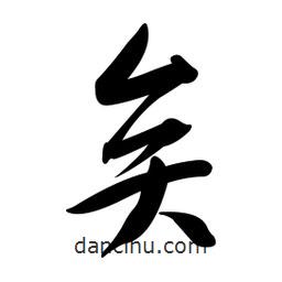 黄彰任写的草书矣