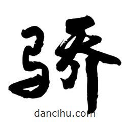 邢源高寫的草書驕